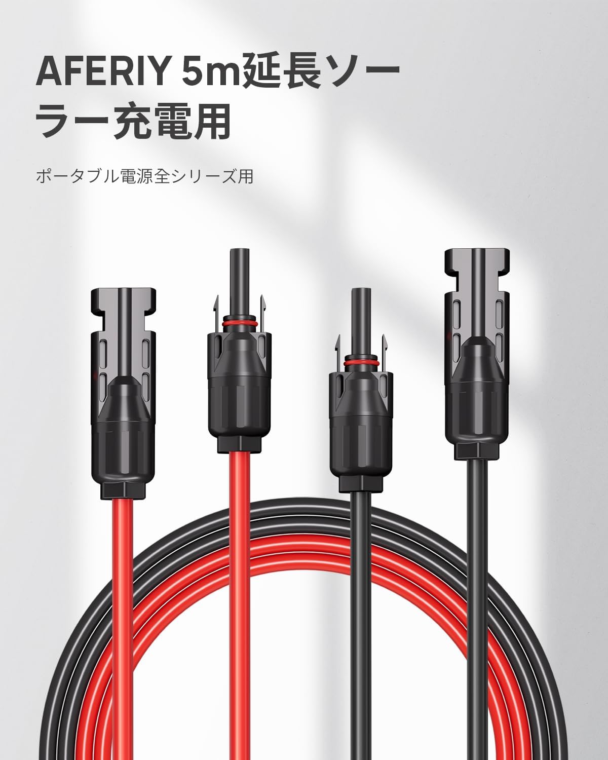 AFERIY 5M/10M 14AWG 延長ケーブル ソーラーパネル接続用