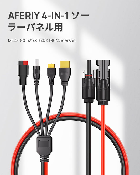 AFERIY  4 イン 1 MC4太陽光コネクタ（XT60、XT90、DC5521  Anderson）
