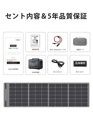 AFERIY Solar Generator 1202Aポータブル電源 AF-S200 ソーラーパネル セット