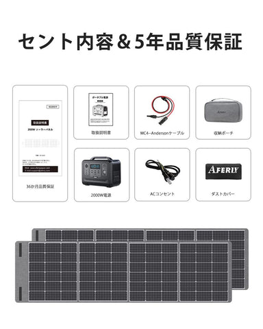 AFERIY Solar Generator 1201Aポータブル電源 AF-S200 ソーラーパネル セット